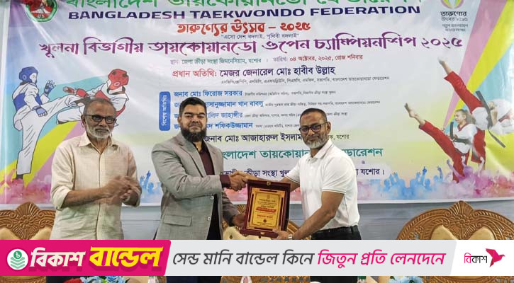 যশোরে বিভাগীয় তায়কোয়ানডো ওপেন চ্যাম্পিয়নশিপ অনুষ্ঠিত